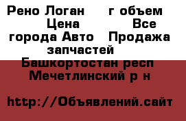 Рено Логан 2010г объем 1.6  › Цена ­ 1 000 - Все города Авто » Продажа запчастей   . Башкортостан респ.,Мечетлинский р-н